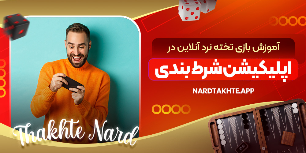 آموزش بازی تخته نرد آنلاین در اپلیکیشن شرط بندی
