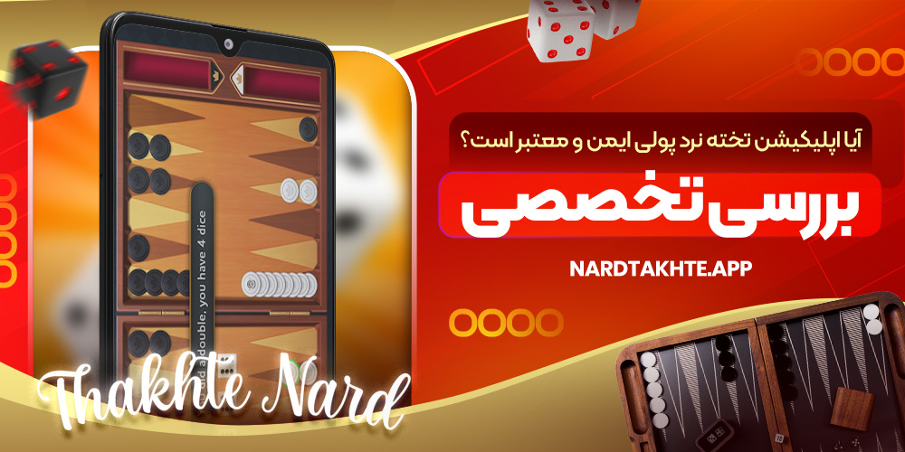 آیا اپلیکیشن تخته نرد پولی ایمن و معتبر است؟ بررسی تخصصی