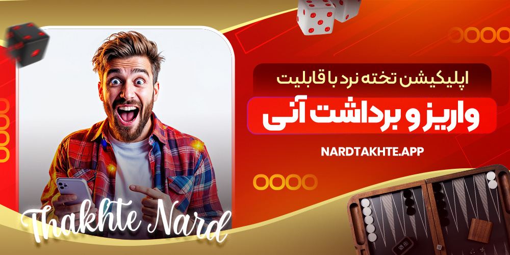 اپلیکیشن تخته نرد با قابلیت واریز و برداشت آنی