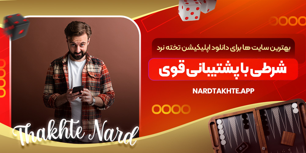 بهترین سایت‌ ها برای دانلود اپلیکیشن تخته نرد شرطی با پشتیبانی قوی