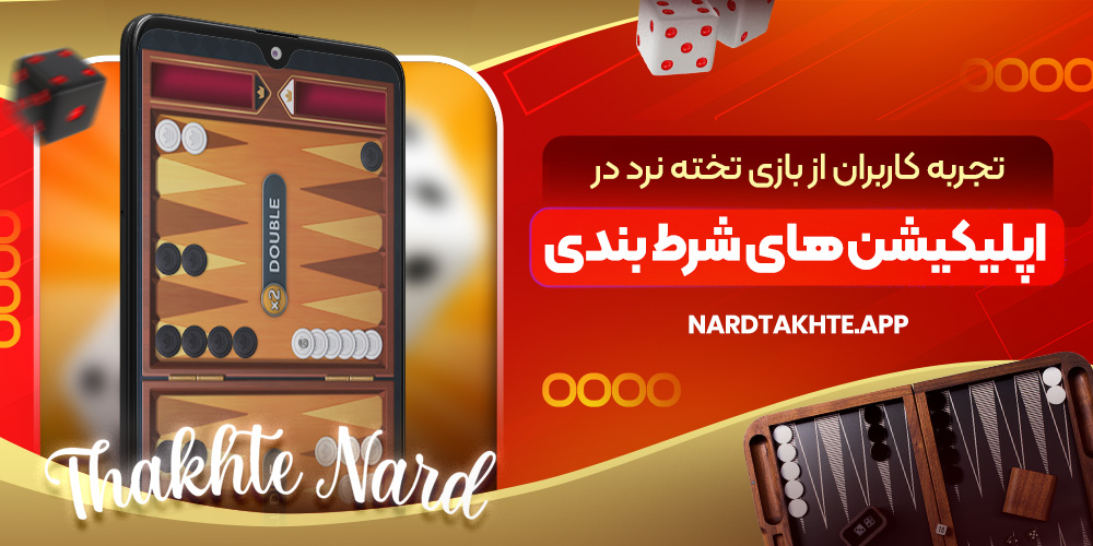 تجربه کاربران از بازی تخته نرد در اپلیکیشن‌ های شرط بندی