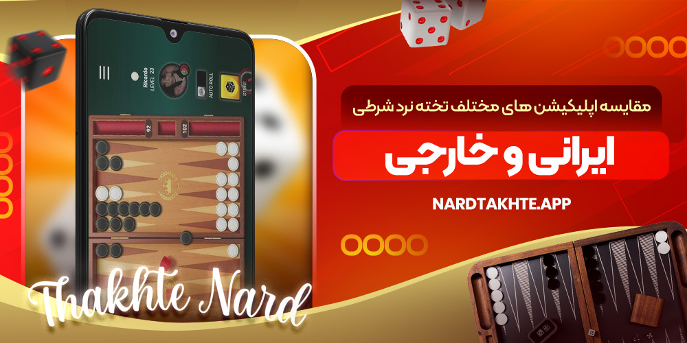 مقایسه اپلیکیشن‌ های مختلف تخته نرد شرطی ایرانی و خارجی