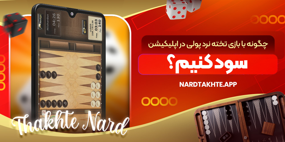 چگونه با بازی تخته نرد پولی در اپلیکیشن سود کنیم؟
