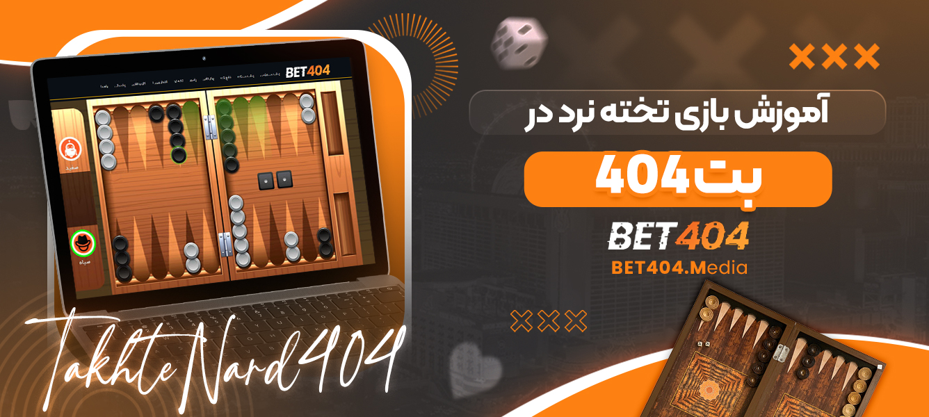 آموزش بازی تخته نرد در بت 404