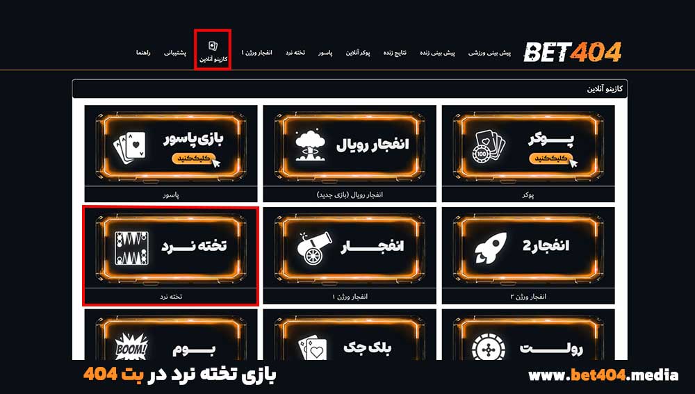 بازی تخته نرد در بت 404