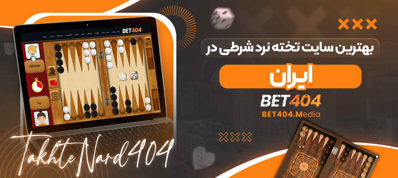 بهترین سایت تخته نرد شرطی در ایران