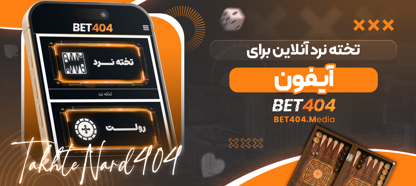تخته نرد آنلاین برای آیفون