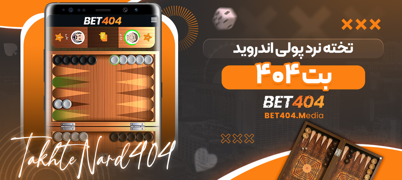 تخته نرد پولی اندروید بت ۴۰۴