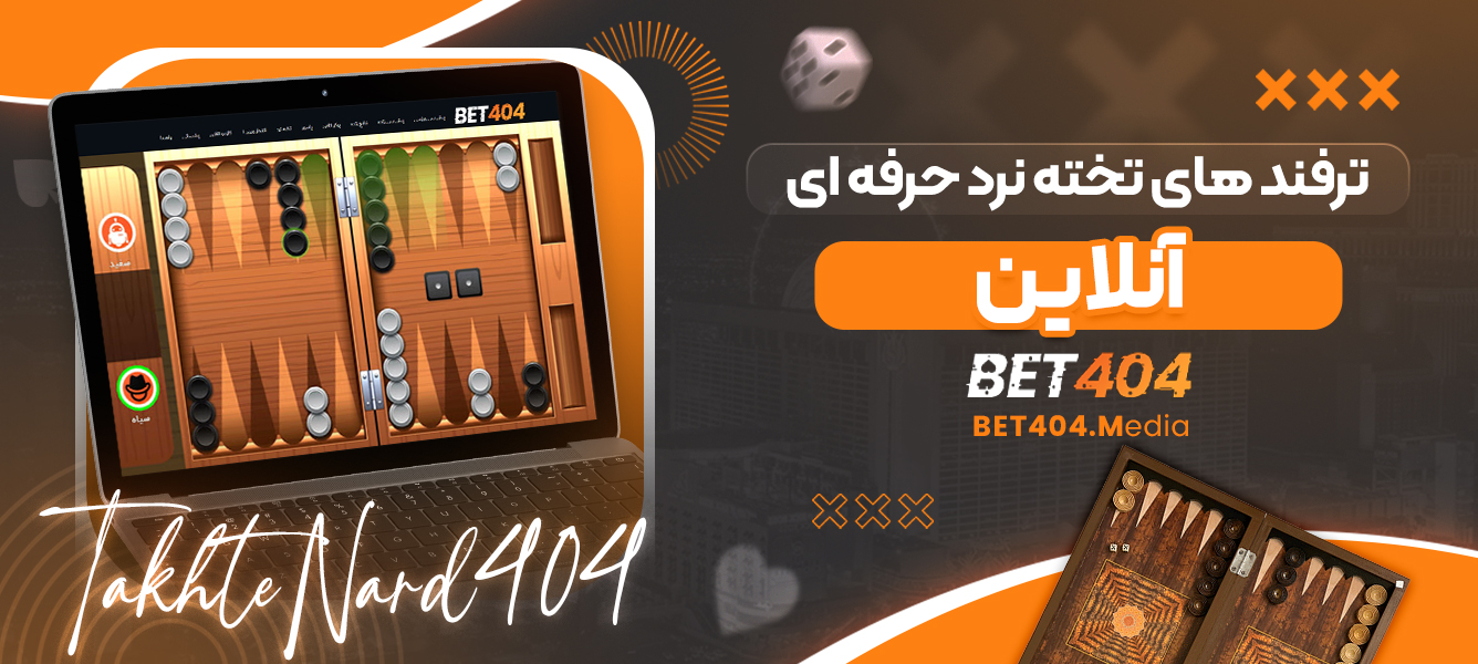 ترفند های تخته نرد حرفه ای آنلاین