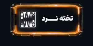 بازی تخته نرد آنلاین